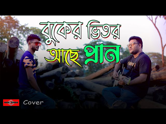 Buker Vitor Ache Pran | COVER | বুকের ভিতর আছে প্রান  |New Bangla Song 2021 |Fakir Song |Huge Studio class=