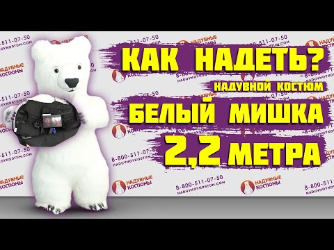 Как надеть ростовую куклу. Инструкция Белый медведь 2.2 метра