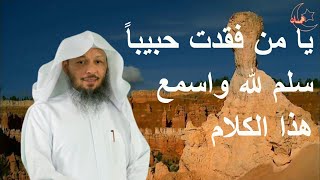 الرضا بقضاء الله  الصبر على فقدان الأحبة  الشيخ سعد العتيق