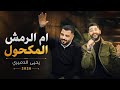 ام الرمش المكحول الفنان محمد الشيخ ويحيى الدميري اكسبلور الشيخ جديد