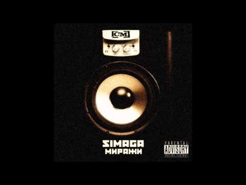 SIMAGA — 05. Не романтик (MELOMAN RECORDS)