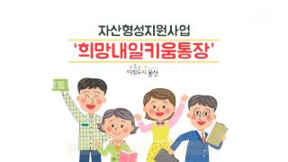 [알쏭달쏭 복지제도] 3회 희망내일키움통장