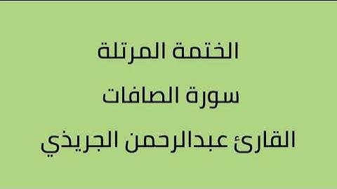 سورة الصافات القارئ عبدالرحمن الجريذي