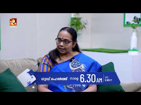 ആരോഗ്യസംബന്ധമായ അറിവുകൾക്കായി കാണാം ഗുഡ് ഹെൽത്ത് | Good Health | Tomorrow (24/10/2026)@6.30am