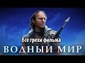 Все грехи фильма "Водный мир"