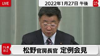 松野官房長官 定例会見【2022年1月27日午後】