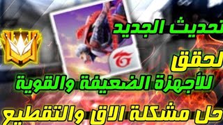 (حل مشكلة اللاق فري فاير )حل جميع مشاكل فري فاير لجميع هواتف Samsung,redmi,xiomi...✔✔ screenshot 3