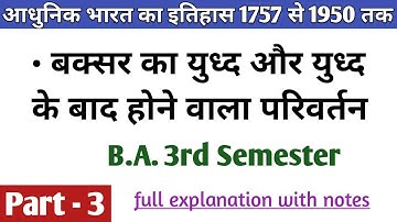 बक्सर का युद्ध / Battle of Buxar B.A. 3rd semester aadhunik Bharat ka itihaas | baksar ka youdh