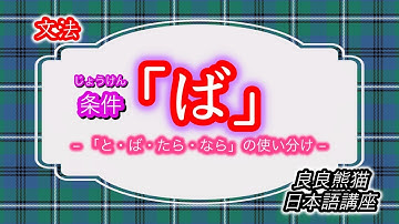 【文法】条件「と・ば・たら・なら」の「ば」（「ことわざ、一般的法則」「仮定」「仮定」「後件成立に必要なもの」「現実と異なる仮定」）【良良熊猫の日本語】