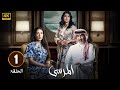 الحلقة 1 مسلسل المرسى بطولة عبد المحسن النمر و ميلا الزهراني و عائشة كاي 2025