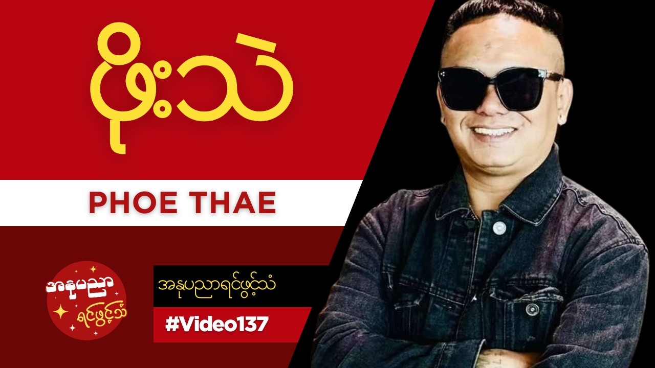 ဟာသလူရွှင်တော် သရုပ်ဆောင် ဖိုးသဲရဲ့ အနုပညာရင်ဖွင့်သံ #Video137