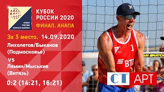 Матч за 3 место🏐🥉 Лихолетов/Быканов -  Лямин/Мыськив / Кубок России 2020/Пляжный волейбол/Анапа