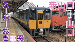 【車窓】JR西日本　特急スーパーおき　新山口 → 山口