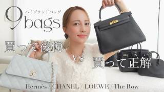 【ハイブランドバッグ】買って後悔vs買って正解な名品鞄を9選、正直レビュー👜🖤【Hermès / CHANEL / LOEWE / The Row】|左近鈴乃 / Sakon Suzuno