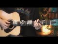 夜の踊り子 / サカナクション Acoustic cover
