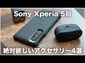 Xperia 5Ⅲを予約/購入したら絶対おすすめしたいアクセサリー4選