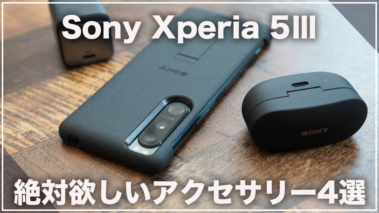 Xperia 5Ⅲを予約/購入したら絶対おすすめしたいアクセサリー4選 - YouTube