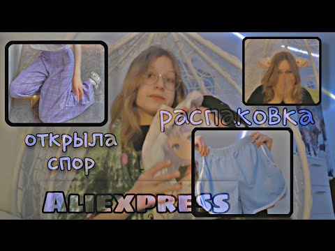 Распаковка ЛЕТНИХ посылок с Aliexpress • Распаковка одежды на лето