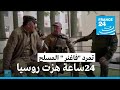 24 ساعة من تمرد قائد فاغنر هزت روسيا كيف سارت الأمور