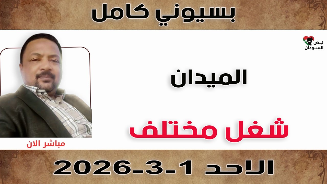 بسيوني كامل l شغل مختلف | نبض السودان