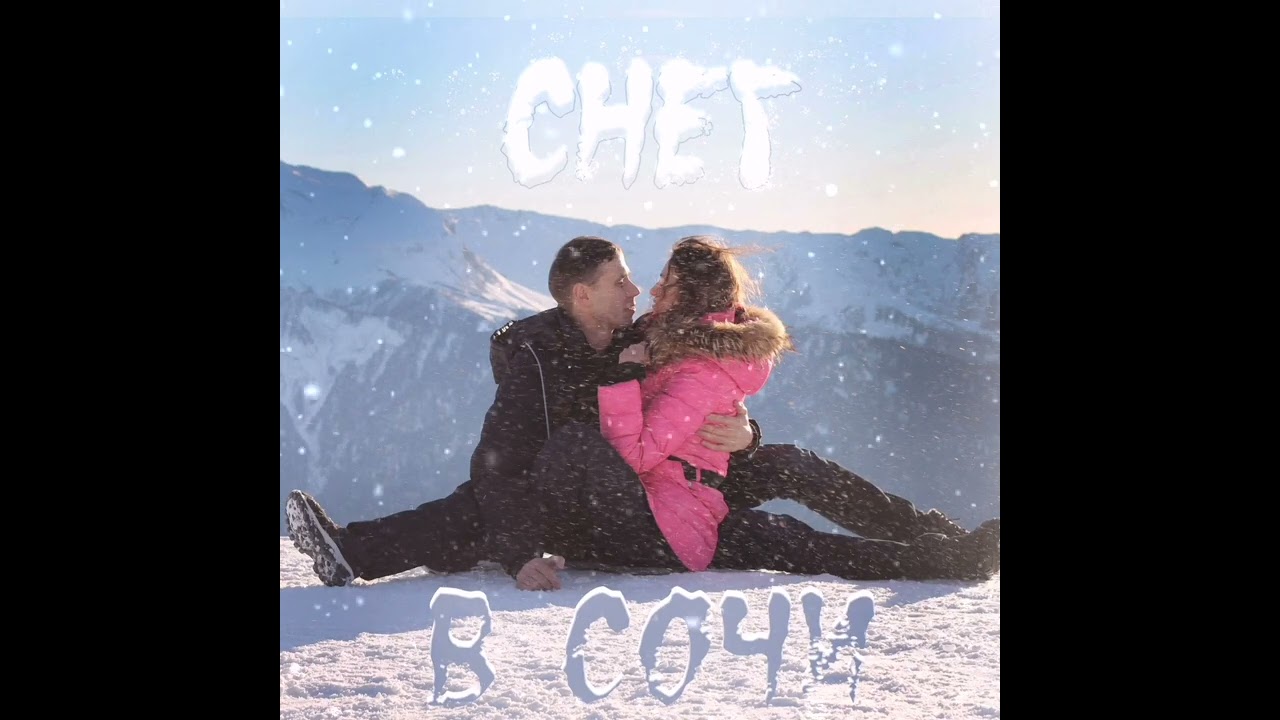 Снег в Сочи Снег в Сочи | Ryfma