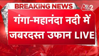 AAJTAK 2 LIVE | DELHI में बारिश, UP - BIHAR में जबरदस्त FLOOD, पहाड़ों पर बड़ा अलर्ट जारी! AT2