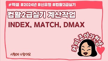 [컴활2급실기]INDEX,MATCH,DMAX