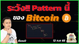 ระวัง Pattern นี้ ของ Bitcoin !!! l วิเคราะห์กราฟบิดคอยน์ 12 พ.ค. 65