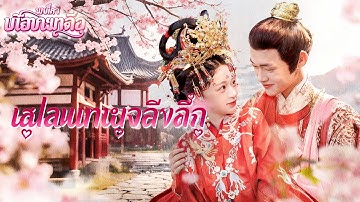 【พากย์ไทย】วันแต่งงานถูกบังคับแทนเจ้าชายโรคสั้น แต่เธอกลับรักษาเขาจนหาย กลายเป็นที่รักทั้งวัง!