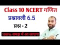 Class 10 maths 6.5 question 6 | class 10 maths chapter 6 exercise 6.5 question 2 in hindi |