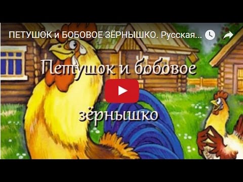 ПЕТУШОК и БОБОВОЕ ЗЁРНЫШКО. Русская народная сказка. Мультфильм для малышей. ПЕТУШОК и БОБОВОЕ ЗЁРНЫШКО. Русская народная сказка. Мультфильм для малышей.