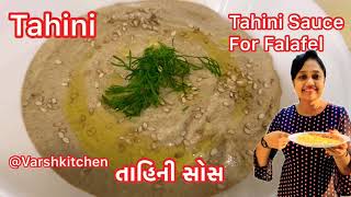 Tahini / તાહિની સોસ રેસીપી /Tahini Sauce for Falafel / Tahini Salad  Dressing Rrcipe / Tahini Dip