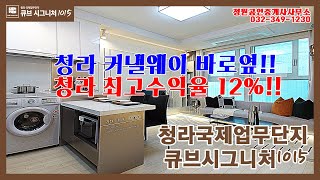 [인천신축오피스텔] 청라국제업무단지 큐브시그니처1015 36A타입을 소개합니다