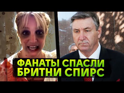 13 ЛЕТ В РАБСТВЕ СВОЕГО ОТЦА / Бритни Спирс