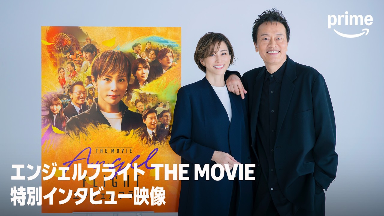 本日配信開始】米倉涼子主演「エンジェルフライト THE MOVIE」 米倉ら