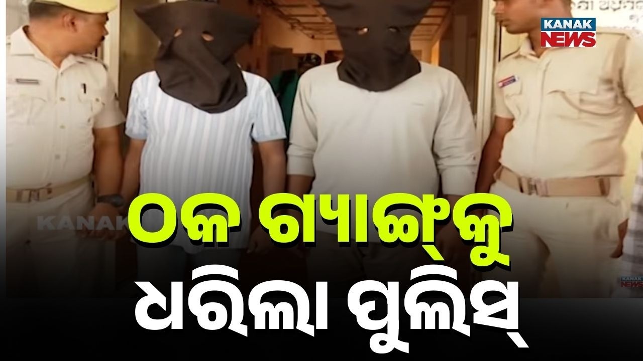 Puri Police Bust Inter-State Cyber Fraud Gang | ₹1 Crore Scam Using Fake SIMs Exposed