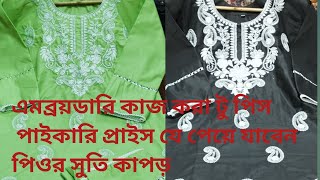 মাত্র ৫০০ টাকায় সুতি কাপড় এমব্রয়ডারি কাজ করা টুপি