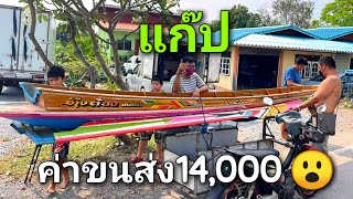 เรือลำนี้มีราคา14,000บาท