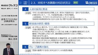 (株)クレスコ 「2019年3月期 第2四半期 決算説明会」