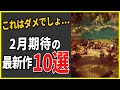 ゲーマー終了…2月に発売する大注目の新作ゲーム10選【PS4|5/Switchおすすめゲーム】