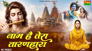 नाम है तेरा तारणहारा कब तेरा दर्शन होगा | Name H Tera Taran Hara | Popular Shree Krishna Bhajan 2026