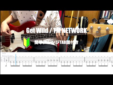 【簡単アレンジ】Get Wild / TM NETWORK BassCover【TABあり】