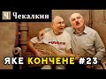 Яке кончене #23 | Поребрик News