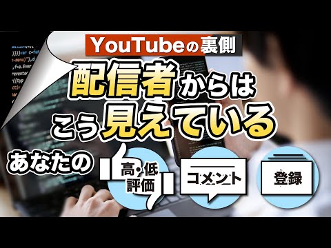 【YouTube】配信者しか知らない！「いいね」や「コメント」は配信者や他の視聴者からどう見える？個人を特定することは可能？