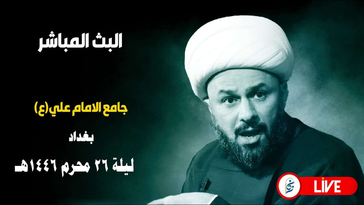 🔴 الان مباشرة من بغداد - ليلة ٢٦ محرم ١٤٤٦هـ - جامع الامام علي(ع)