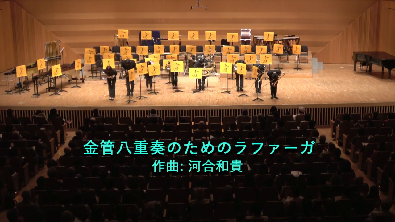 金管八重奏のためのラファーガ / 河合和貴 - YouTube