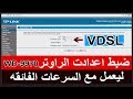 ضبط اعدادات راوتر TP Link TD W9970  وتفعيل السرعات الفائقة vdsl