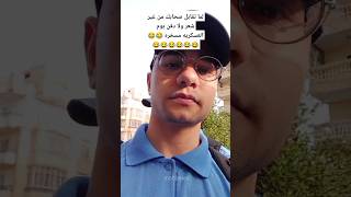 لما تقابل صحابك من غير شعر ولا دقن يوم التربيه العسكريه 😂😂😂😂😂😂😂😂 #foryou #follow #shorts #subscribe