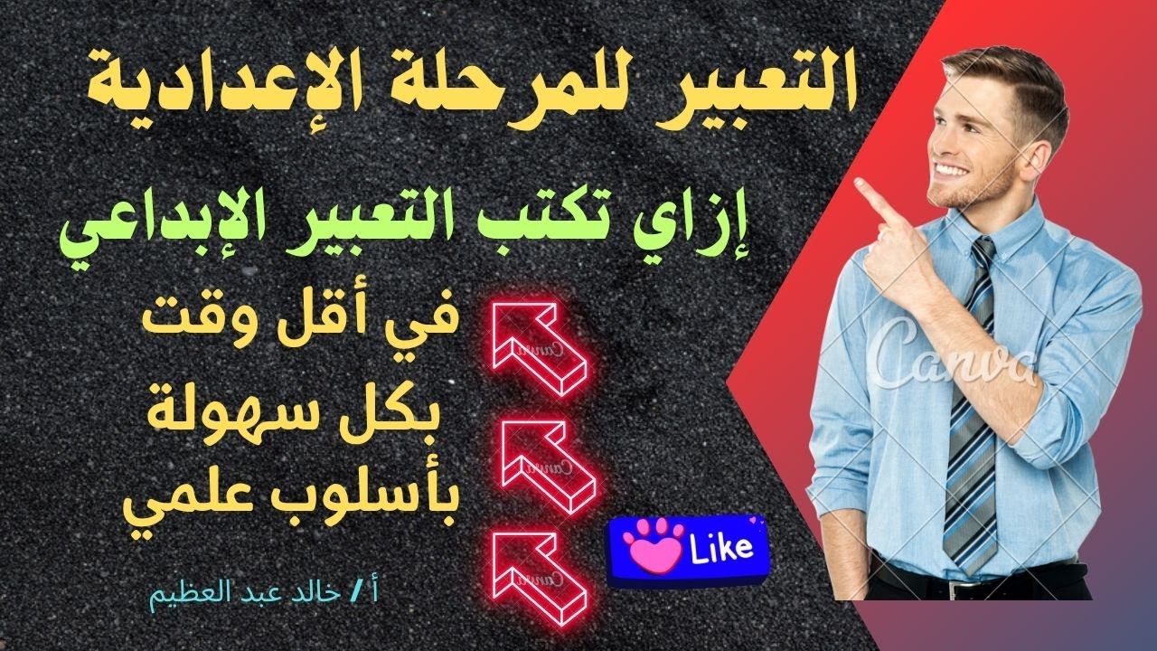 إزاي تكتب التعبير بكل سهولة وفي أقل وقت..حلقة(التعبير الإبداعي) للمرحلة الإعدادية ،أ/خالد عبد العظيم