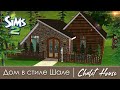 Строительство Симс 2 | Дом в стиле Шале | The Sims 2 Speed Build | No CC